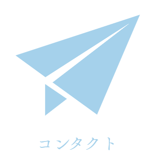 コンタクト